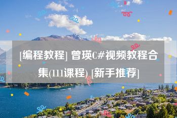 [编程教程] 曾瑛C#视频教程合集(111课程) [新手推荐]
