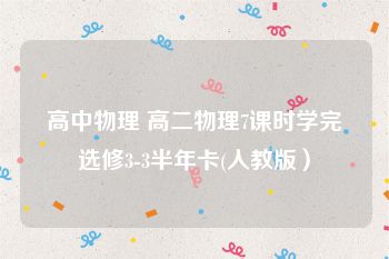 高中物理 高二物理7课时学完选修3-3半年卡(人教版）