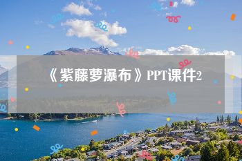 《紫藤萝瀑布》PPT课件2