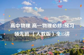 高中物理 高一物理必修2预习领先班 （人教版）全15讲