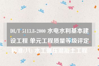 DL/T 5113.8-2000 水电水利基本建设工程 单元工程质量等级评定标准(八) 水工碾压混凝土工程