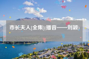 市长夫人[全集](播音——刘颖)