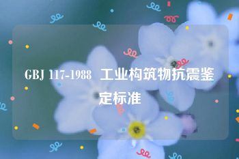 GBJ 117-1988  工业构筑物抗震鉴定标准