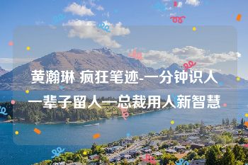 黄瀚琳 疯狂笔迹-一分钟识人一辈子留人—总裁用人新智慧