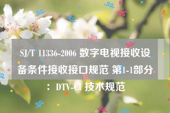 SJ/T 11336-2006 数字电视接收设备条件接收接口规范 第1-1部分：DTV-CI 技术规范