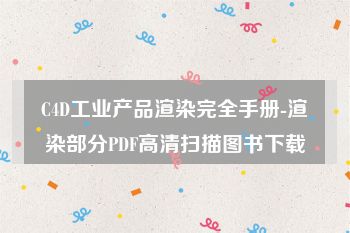 C4D工业产品渲染完全手册-渲染部分PDF高清扫描图书下载