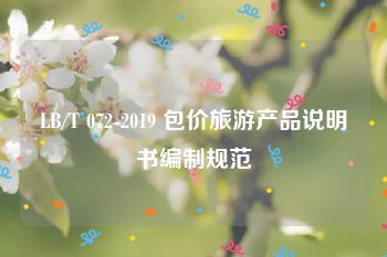 LB/T 072-2019 包价旅游产品说明书编制规范