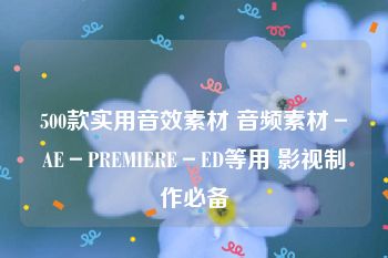 500款实用音效素材 音频素材－AE－PREMIERE－ED等用 影视制作必备