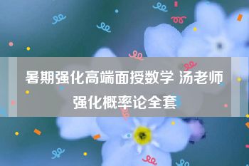 暑期强化高端面授数学 汤老师强化概率论全套