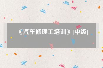 《汽车修理工培训》[中级]