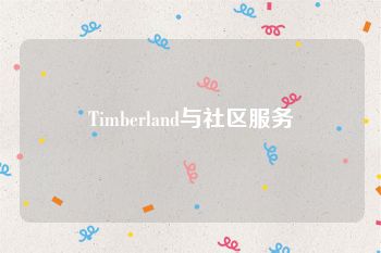 Timberland与社区服务