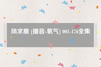 凤求凰 [播音-氧气] 001-176全集