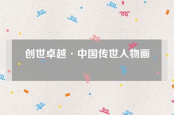 创世卓越·中国传世人物画