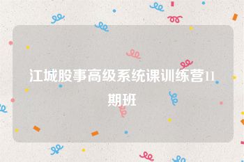 江城股事高级系统课训练营11期班