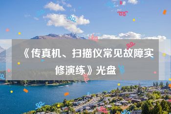 《传真机、扫描仪常见故障实修演练》光盘