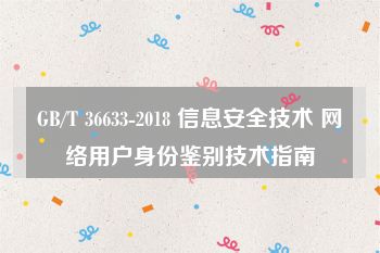 GB/T 36633-2018 信息安全技术 网络用户身份鉴别技术指南