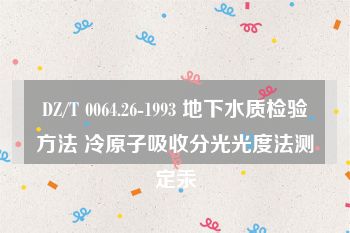 DZ/T 0064.26-1993 地下水质检验方法 冷原子吸收分光光度法测定汞