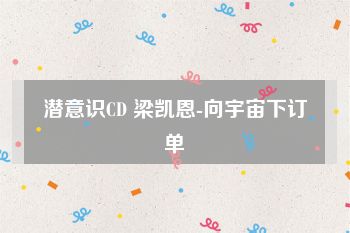 潜意识CD 梁凯恩-向宇宙下订单