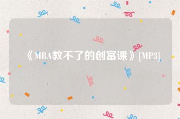 《MBA教不了的创富课》[MP3]