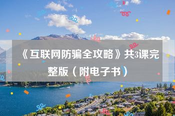 《互联网防骗全攻略》共3课完整版（附电子书）