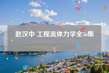赵汉中 工程流体力学全56集