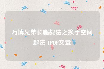 万博兄弟长腿战法之换手空间腿法 1PDF文章