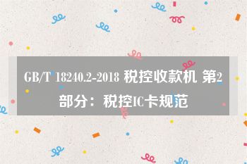 GB/T 18240.2-2018 税控收款机 第2部分：税控IC卡规范