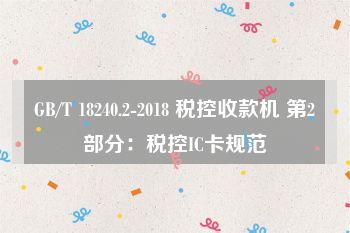 GB/T 18240.2-2018 税控收款机 第2部分：税控IC卡规范