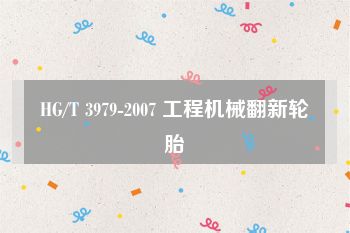 HG/T 3979-2007 工程机械翻新轮胎