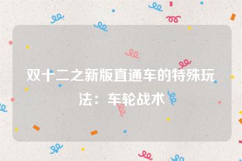 双十二之新版直通车的特殊玩法：车轮战术