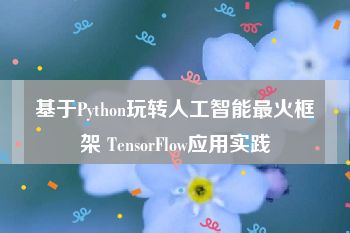 基于Python玩转人工智能最火框架 TensorFlow应用实践