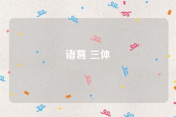 诸葛 三体