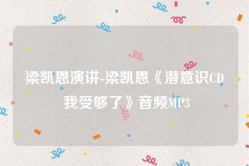 梁凯恩演讲-梁凯恩《潜意识CD 我受够了》音频MP3