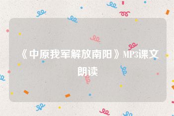 《中原我军解放南阳》MP3课文朗读