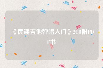 《民谣吉他弹唱入门》2CD附PDF书