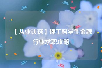 【从业诀窍】理工科学生金融行业求职攻略