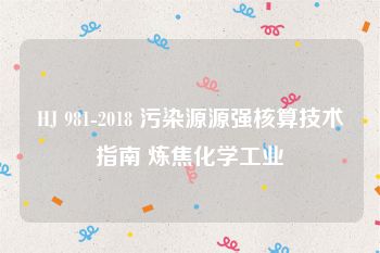 HJ 981-2018 污染源源强核算技术指南 炼焦化学工业