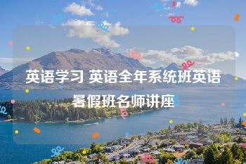 英语学习 英语全年系统班英语暑假班名师讲座