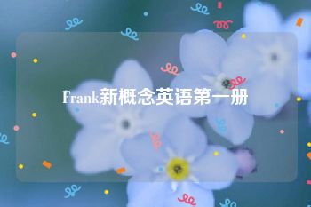 Frank新概念英语第一册