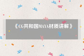 《CG共和国MAYA材质讲解》