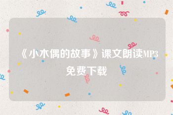 《小木偶的故事》课文朗读MP3免费下载