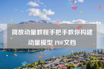 简放动量教程手把手教你构建动量模型 PDF文档