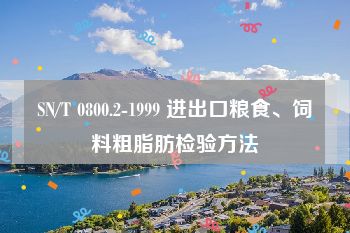 SN/T 0800.2-1999 进出口粮食、饲料粗脂肪检验方法