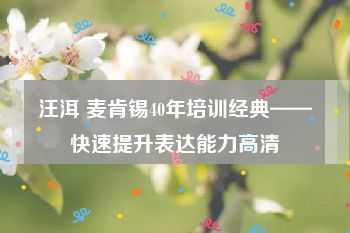 汪洱 麦肯锡40年培训经典——快速提升表达能力高清