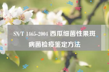 SN/T 1465-2004 西瓜细菌性果斑病菌检疫鉴定方法