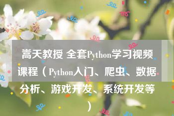 嵩天教授 全套Python学习视频课程（Python入门、爬虫、数据分析、游戏开发、系统开发等）