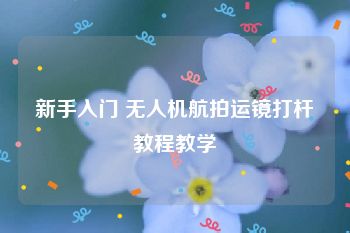 新手入门 无人机航拍运镜打杆教程教学