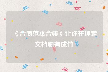《合同范本合集》让你在理定文档胸有成竹