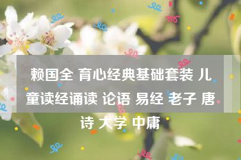 赖国全 育心经典基础套装 儿童读经诵读 论语 易经 老子 唐诗 大学 中庸
