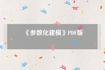 《参数化建模》PDF版